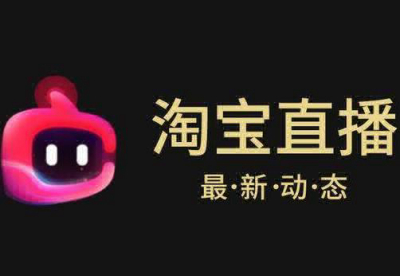 淘宝店铺直播如何进行刷量 做好这几点效果翻倍