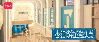 小红书首届社区熟人节 品牌造节推广新可能