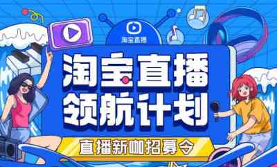 2021淘宝店铺直播领航新咖招募计划