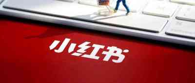 小红书号店增粉和粉丝粘性两大思路介绍