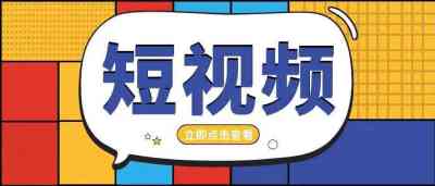 淘宝短视频对于商家而言值不值得做