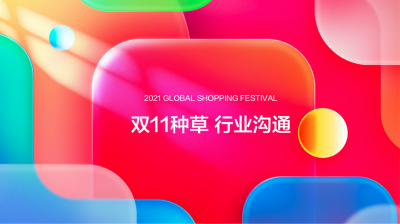 2021年双十一淘宝内容种草大框架解读