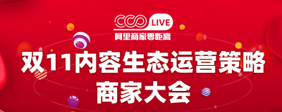 2021双11淘宝内容生态运营策略商家大会之逛逛的玩法解读