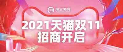 2021天猫双十一招商报名节奏及相关玩法