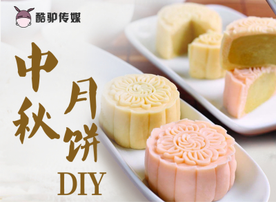 2021年酷驴大数据中秋节月饼diy活动