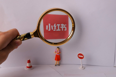 小红书进行第二次封禁 品牌该如何健康营销