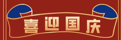 2021年酷驴大数据国庆放假通知