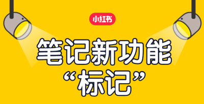 小红书营销平台“号店一体”下的标记功能有何不同