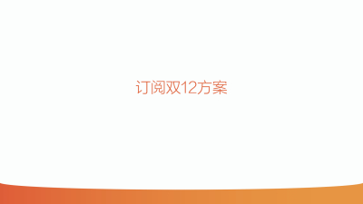 淘宝商家订阅号双12四大玩法