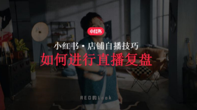 小红书商家推广如何进行直播复盘