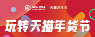 淘宝天猫年货节核心玩法解析