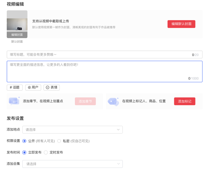 PC端视频发布界面