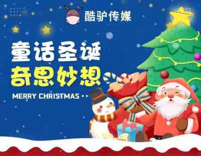 2021年酷驴大数据圣诞节活动