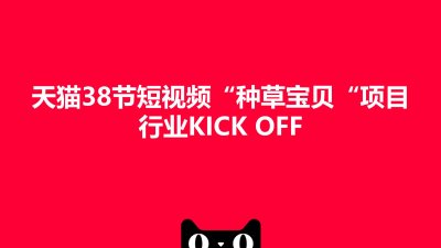 淘宝天猫38女王节淘宝短视频种草宝贝项目