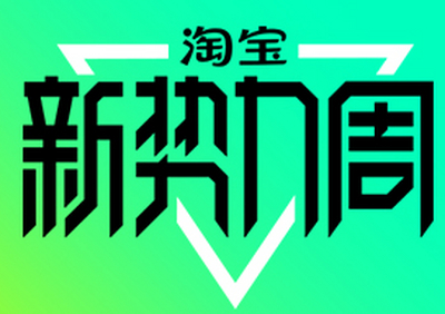 2022淘宝订阅春新势力周玩法