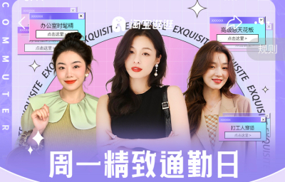 淘宝逛逛服饰穿搭专题“打工人一周穿搭指南“相关玩法