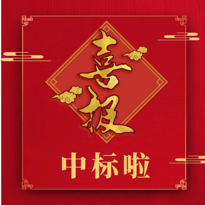 关于2023年蒙牛拼多多平台自营店铺直播项目的中标喜报