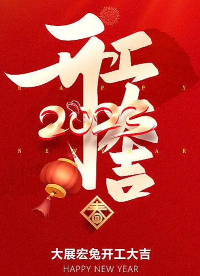 酷驴大数据正月初七开工大吉 携全体员工奋发向未来