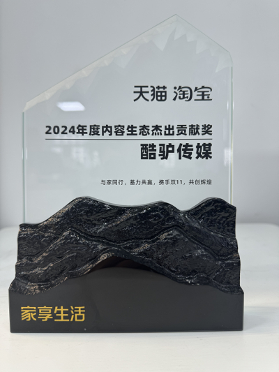 喜讯|酷驴传媒荣获2024年度天猫内容生态杰出贡献奖