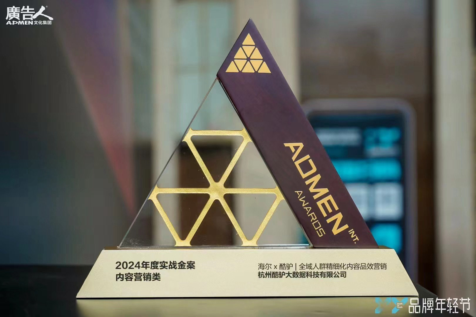 海尔*酷驴荣获2024年度ADMEN内容营销类·实战金案