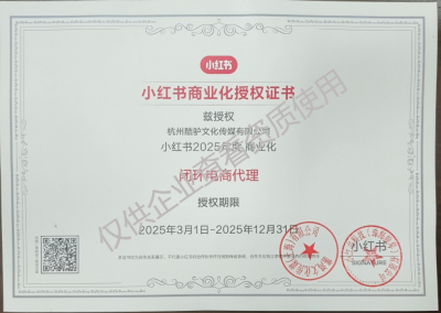 恭喜！酷驴传媒成为小红书闭环电商代理商