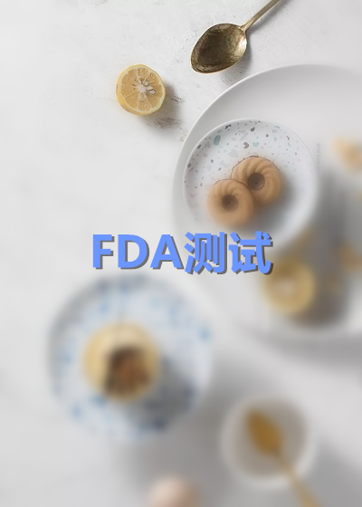 FDA测试技术服务