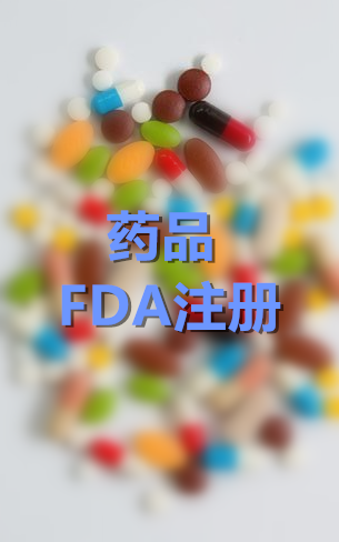 药品FDA注册