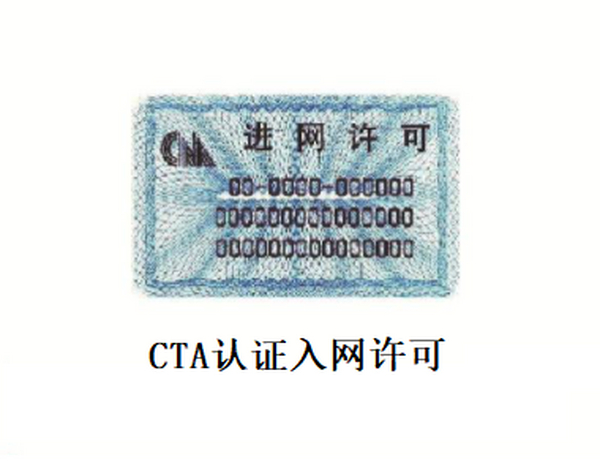 移动电话机CTA认证入网许可