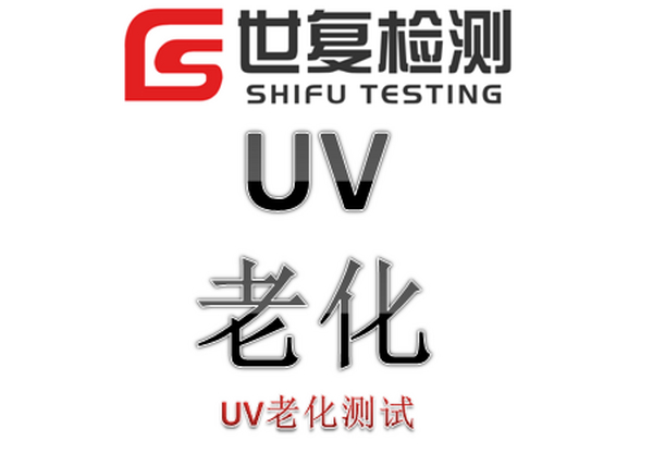 高分子材料UV老化测试标准