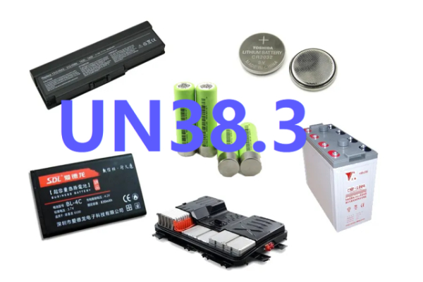 UN38.3认证是什么