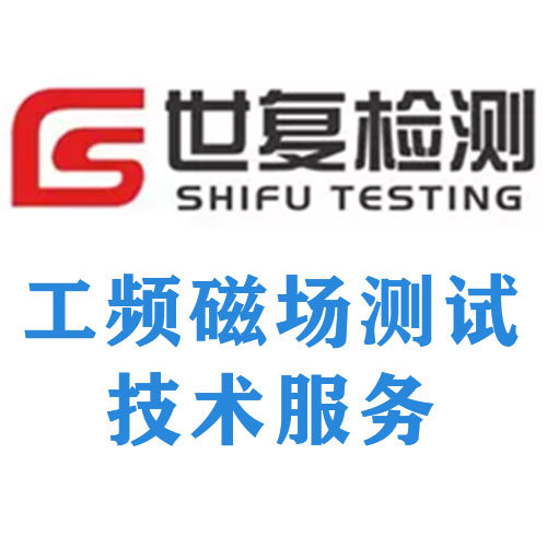 工频磁场测试技术服务