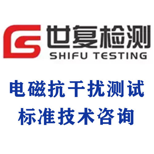 电磁抗干扰测试标准技术咨询