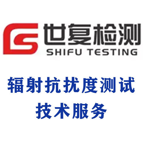 辐射抗扰度测试技术服务