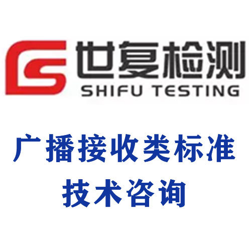 广播接收类标准技术咨询