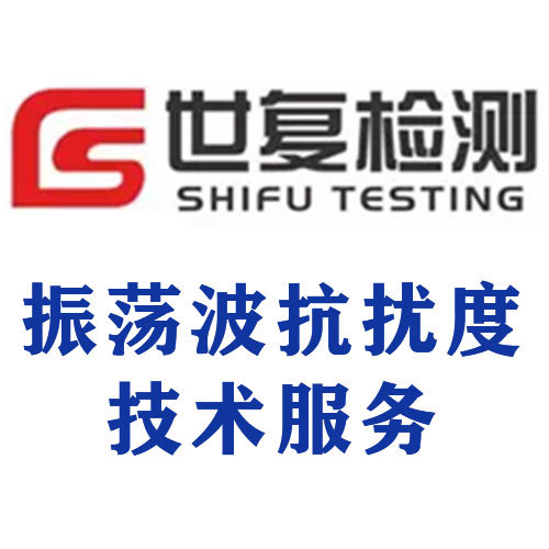 振荡波抗扰度技术服务
