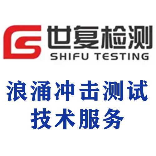 浪涌冲击测试技术服务