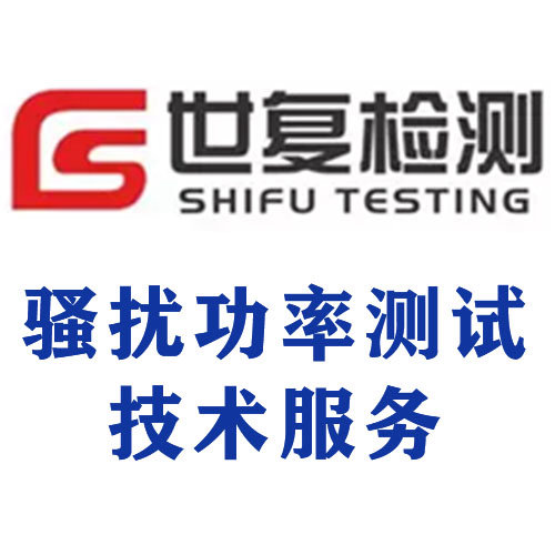 骚扰功率测试技术服务
