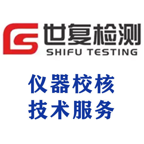 仪器校核技术服务