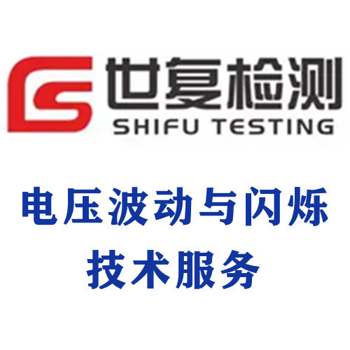 电压波动与闪烁技术服务