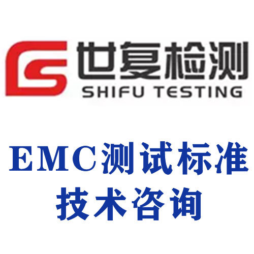 EMC测试标准技术咨询