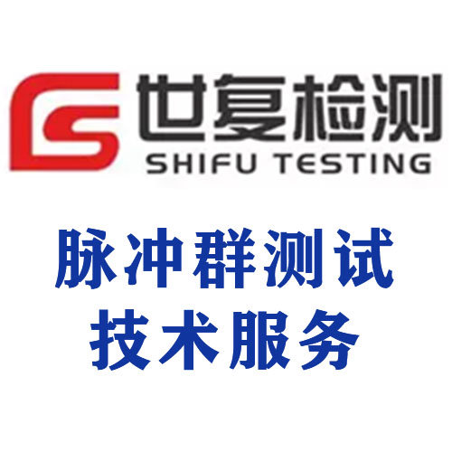 脉冲群测试技术服务