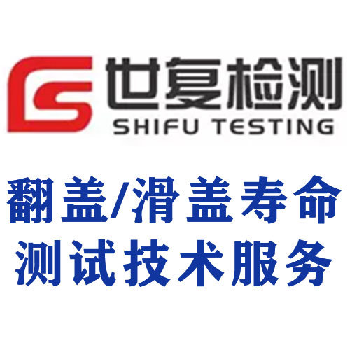 翻盖/滑盖寿命测试技术服务