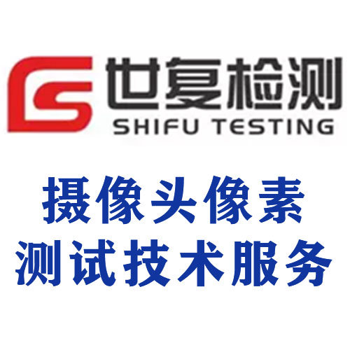 摄像头像素测试技术服务