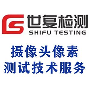摄像头像素测试技术服务