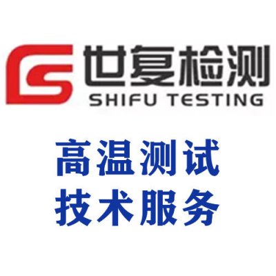 高温测试技术服务