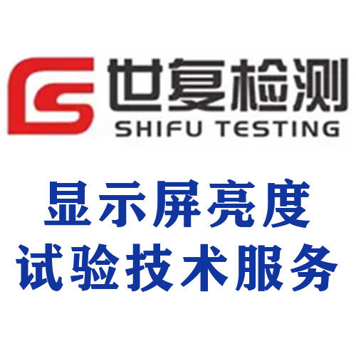 显示屏亮度试验技术服务