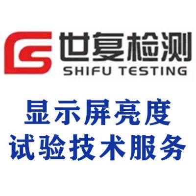 显示屏亮度试验技术服务