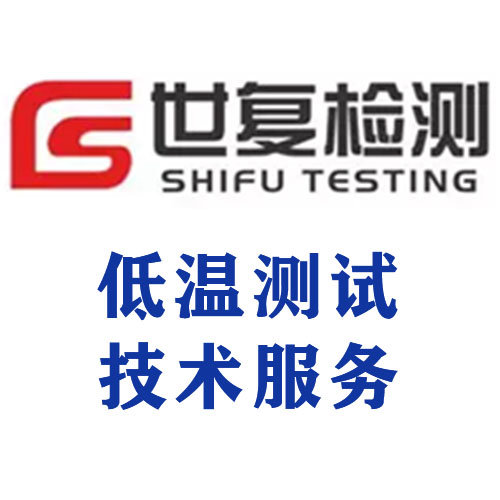 低温测试技术服务
