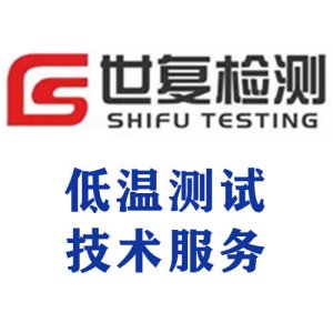 低温测试技术服务
