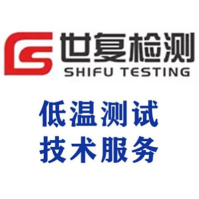 低温测试技术服务